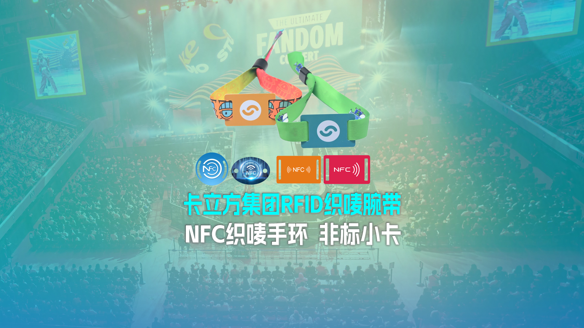 卡立方集團(tuán)RFID智能卡工廠專(zhuān)業(yè)定制RFID織嘜腕帶NFC織嘜手環(huán)非標(biāo)小卡源頭廠家