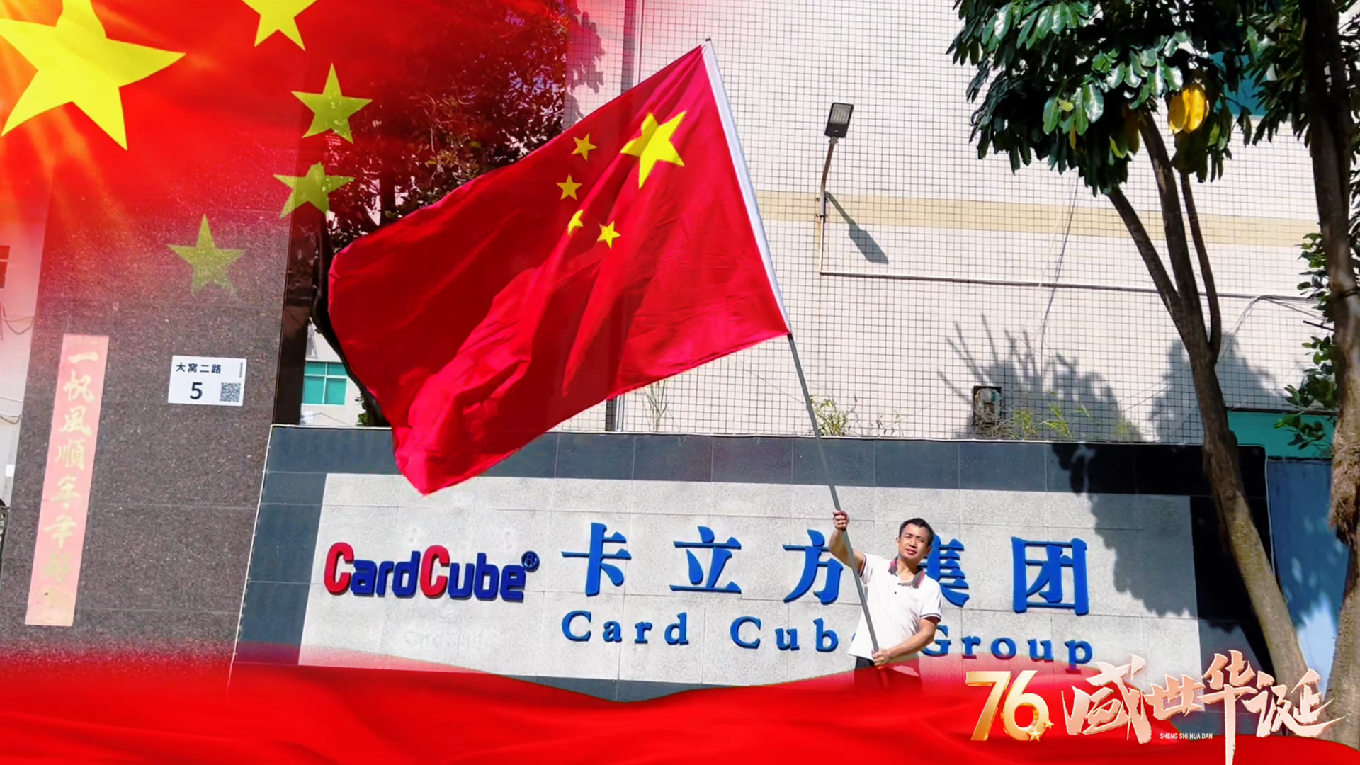 紅旗漫卷映初心 卡立方集團智能卡中料木卡工廠以科技禮贊家國